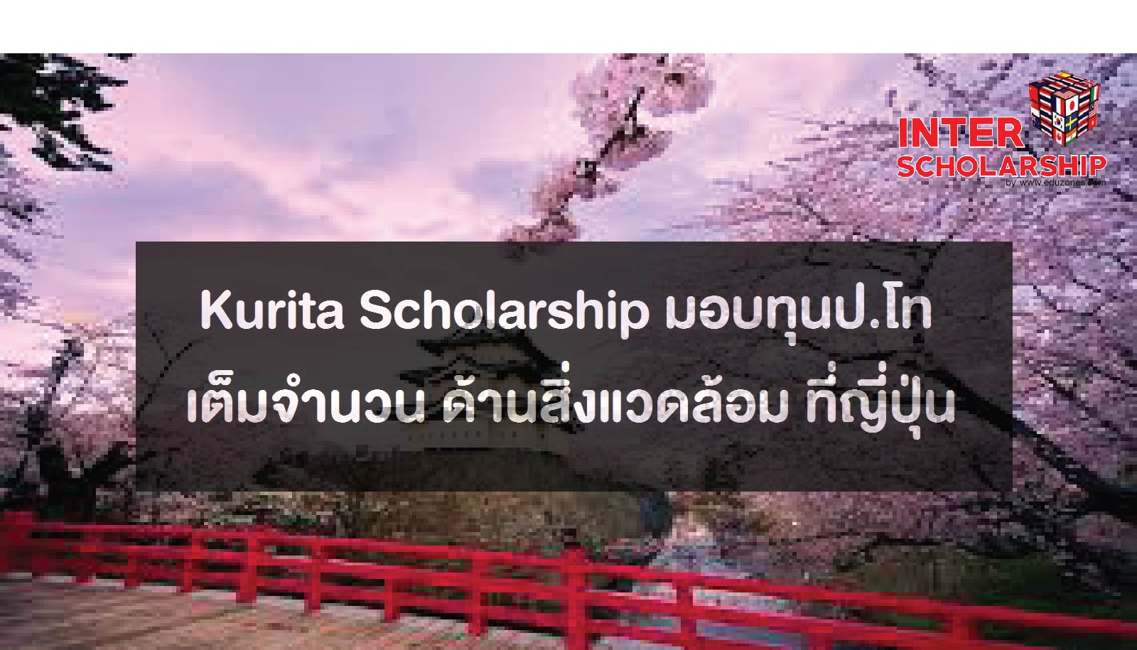 Kurita Scholarship ͺ