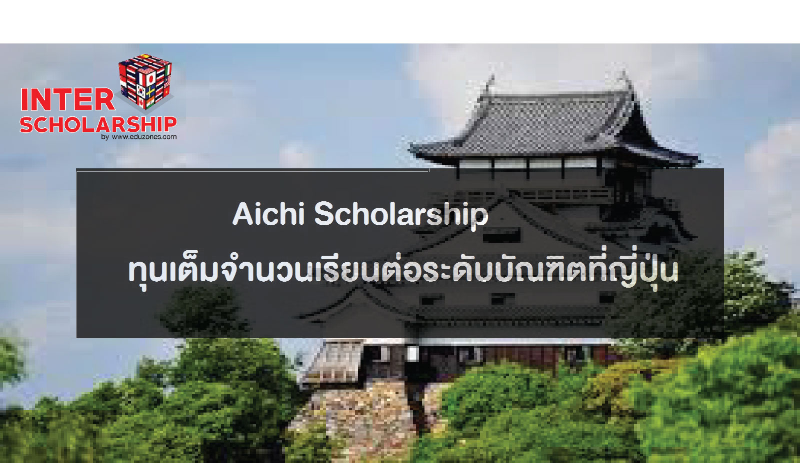 Aichi Scholarship  ع