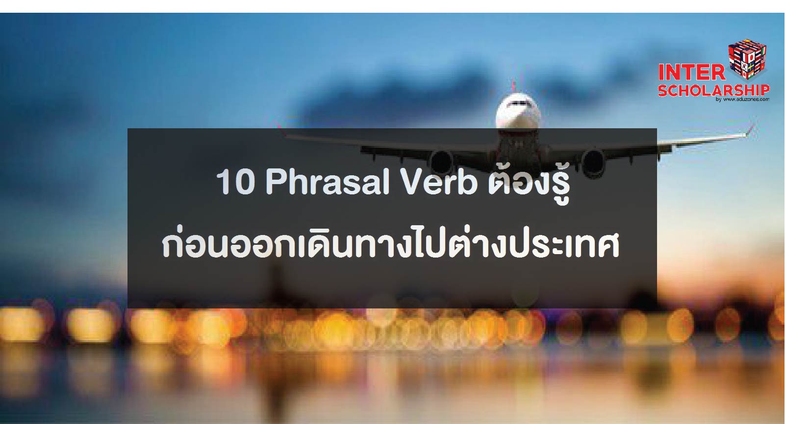 10 Phrasal Verb ต้องรู้ก