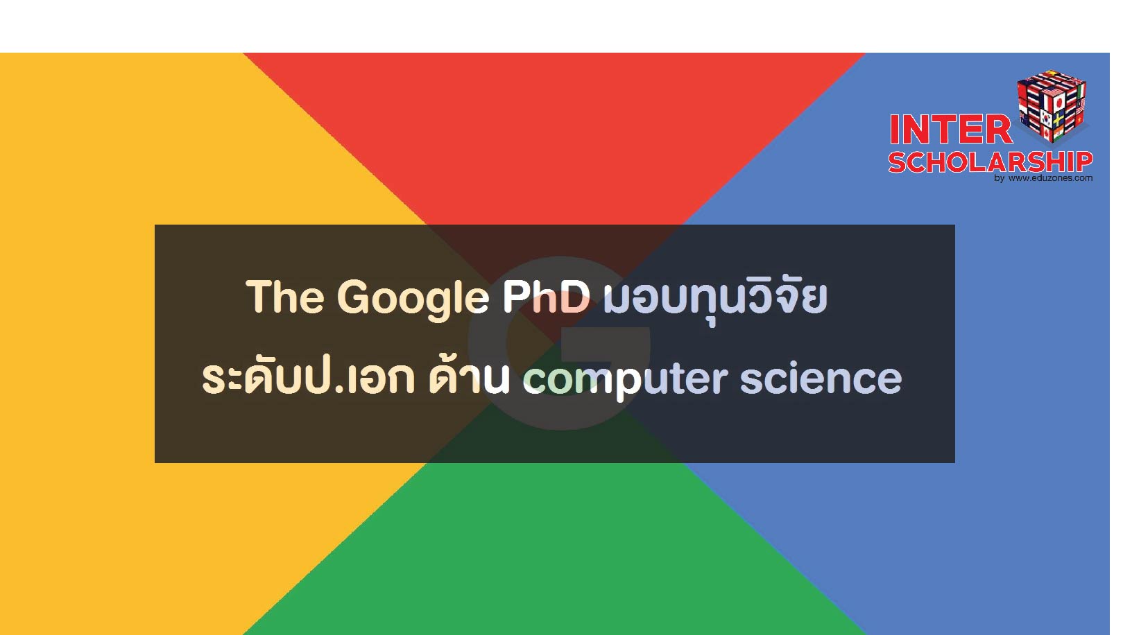  The Google PhD ͺع