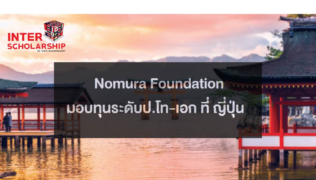 Nomura Foundation ͺع