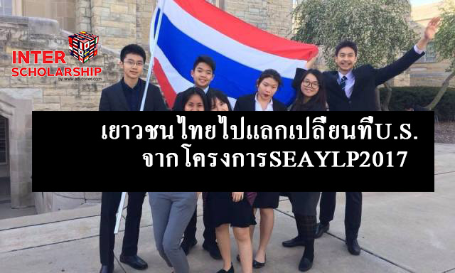 เยาวชนไทยไปแลกเปลี่ยนสหร