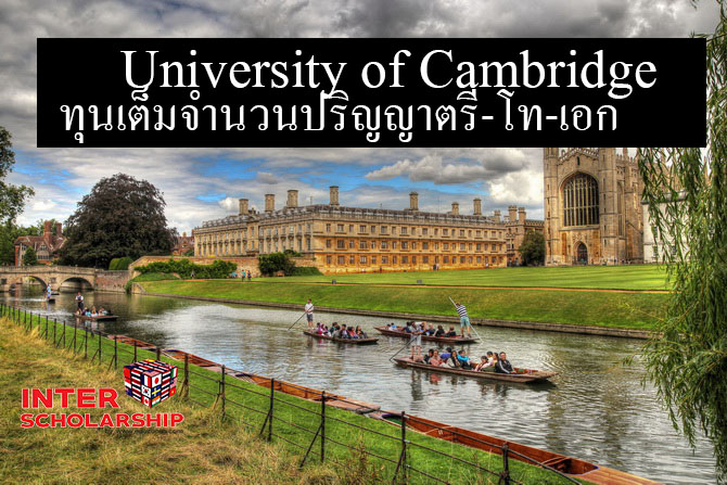 U. of Cambridgeให้ทุน100