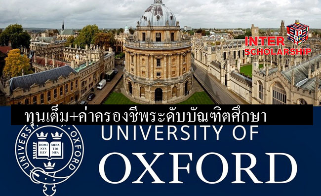 Oxfordให้ทุน100%ป.โท-เอก