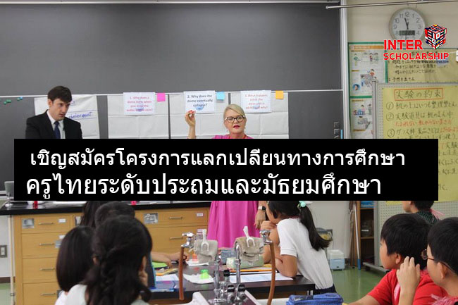 โครงการแลกเปลี่ยนครูไทยท