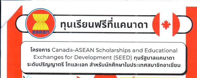 ทุนCanada–ASEAN(SEED) 